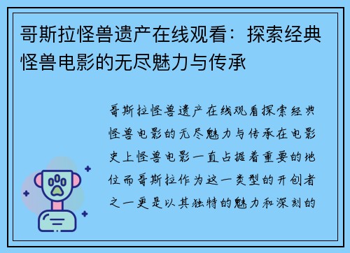 哥斯拉怪兽遗产在线观看：探索经典怪兽电影的无尽魅力与传承