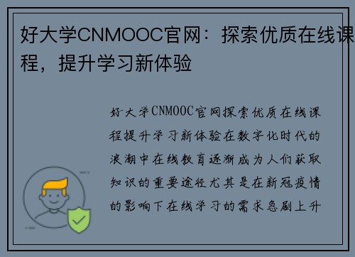 好大学CNMOOC官网：探索优质在线课程，提升学习新体验