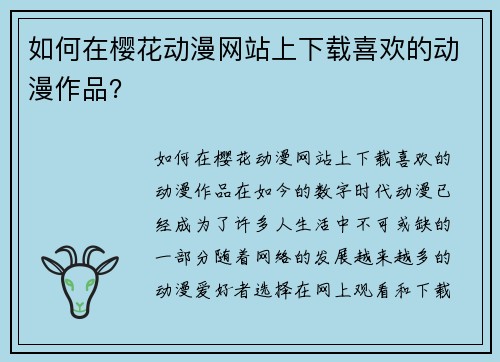 如何在樱花动漫网站上下载喜欢的动漫作品？