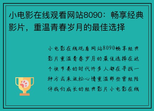 小电影在线观看网站8090：畅享经典影片，重温青春岁月的最佳选择