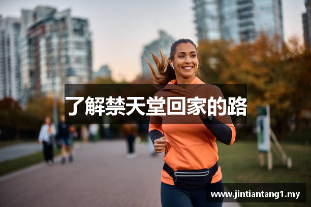 禁天堂回家的路 | 禁漫天堂在线观看 | madoutv22